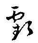 虧 위치 확인됨
