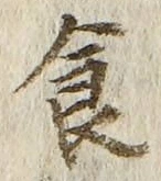 字食