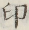 文字印