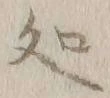 글자 処