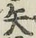 글자 矢
