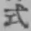 글자 式
