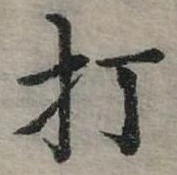 打 위치 확인됨