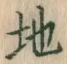 글자 地