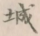 字城