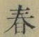 글자 春