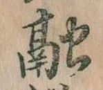 融の位置