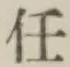 글자 任