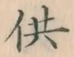 Chữ 供