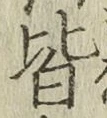 글자 皆