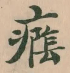 位置定マレル𭼭