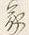 Character 家