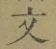 글자 文
