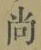 𡨸尚
