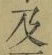 글자 及