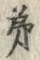 文字客