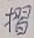글자 摺