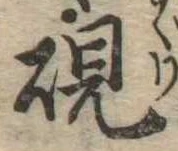 硯 위치 확인됨