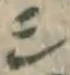 文字シ