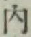 글자 内