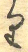 𛃶 위치 확인됨