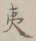 글자 夷