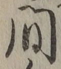 글자 間