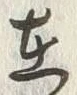 文字 在