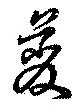 Đã định vị 虁