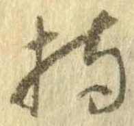 已定位指