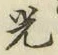 글자 光