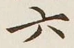 글자 六