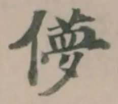 Đã định vị 儚
