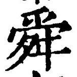 Chữ 舜