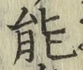 글자 能
