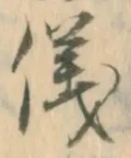 글자 儀
