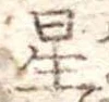 星 위치 확인됨