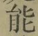 글자 能