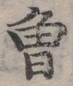 已定位曾