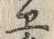字ヱ