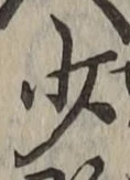 글자 少