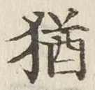 글자 猶