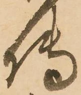 已定位傳