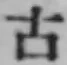 글자 古