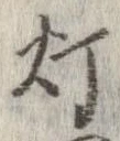 미지정 위치 확인됨