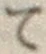 字て