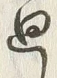 Chữ 廻