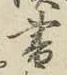 文字 書