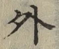 글자 外