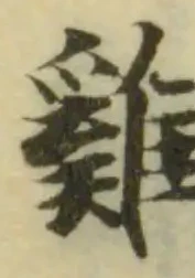 雞の位置